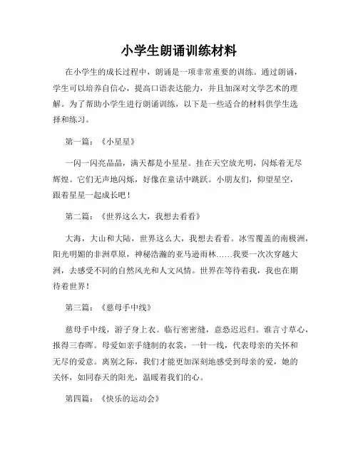 小学生朗诵训练材料