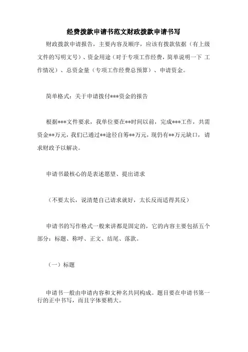 经费拨款申请书范文财政拨款申请书写