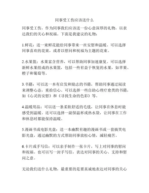 同事受工伤应该送什么