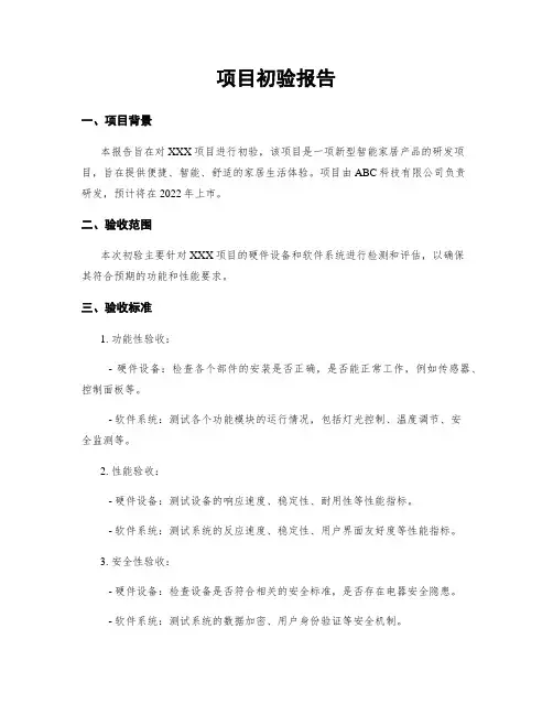项目初验报告