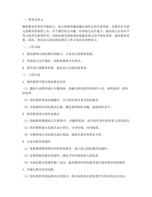 幼儿园自制玩教具工作计划