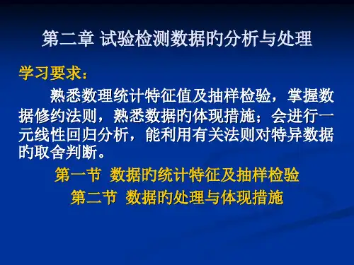 试验检测数据的分析和处置优质课件