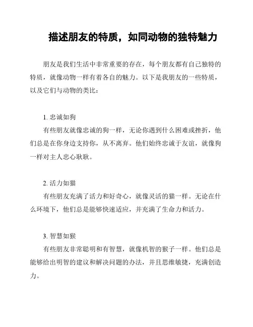 描述朋友的特质,如同动物的独特魅力