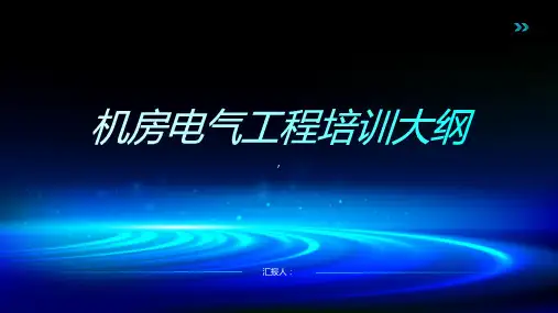 机房电气工程培训