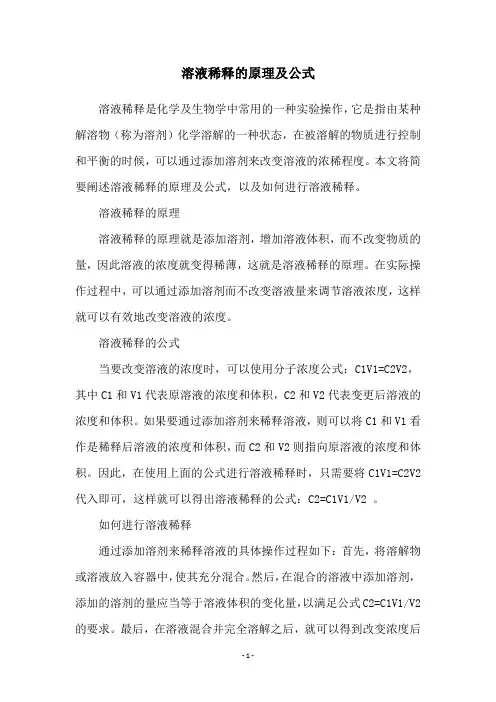 溶液稀释的原理及公式