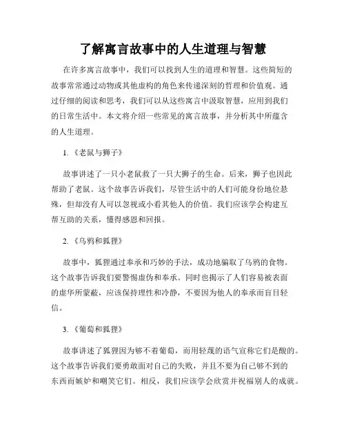 了解寓言故事中的人生道理与智慧