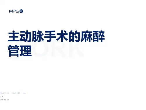 主动脉手术的麻醉管理