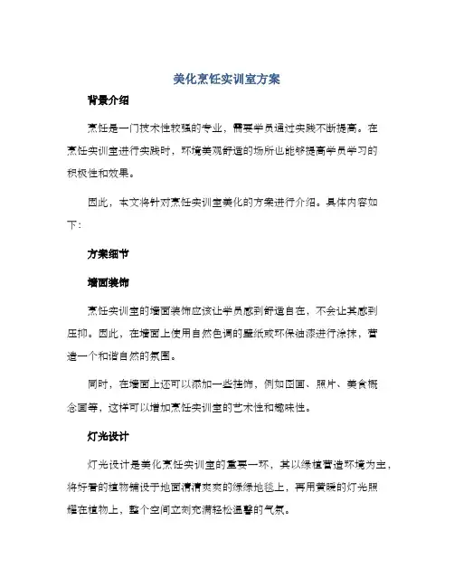 美化烹饪实训室方案