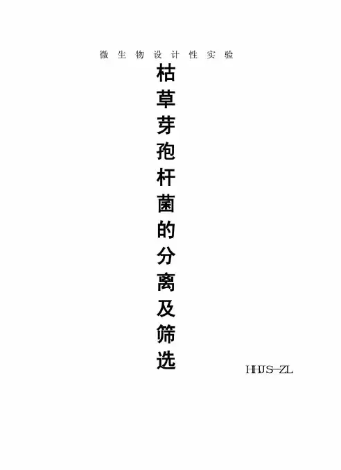 枯草芽孢杆菌分离及筛选鉴定实验方案