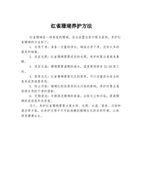 红雀珊瑚养护方法