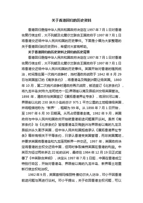 关于香港回归的历史资料