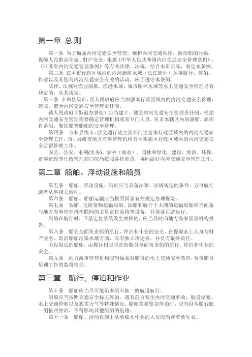 苏州市内河交通安全管理条例