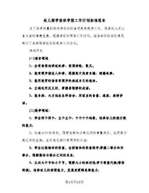 幼儿园学前班学期工作计划标准范本（3篇）