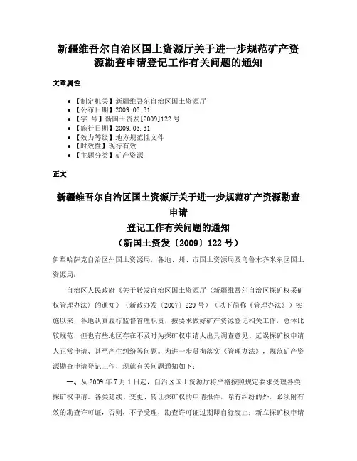 新疆维吾尔自治区国土资源厅关于进一步规范矿产资源勘查申请登记工作有关问题的通知