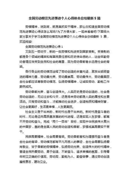 全国劳动模范先进事迹个人心得体会总结最新5篇