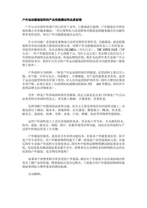 户外运动服产品性能测试和品质标准