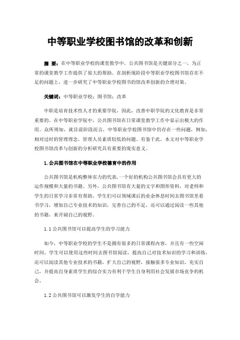 中等职业学校图书馆的改革和创新