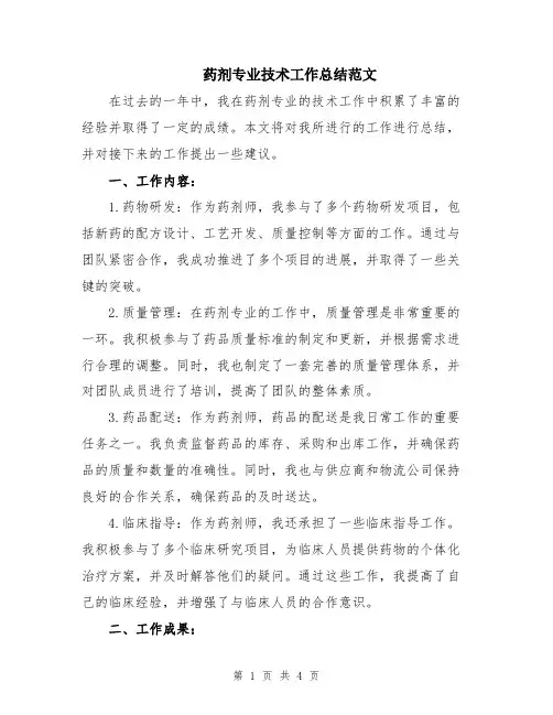 药剂专业技术工作总结范文