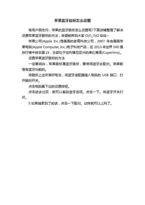 苹果蓝牙鼠标怎么设置
