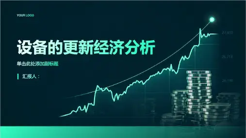 设备的更新经济分析概述