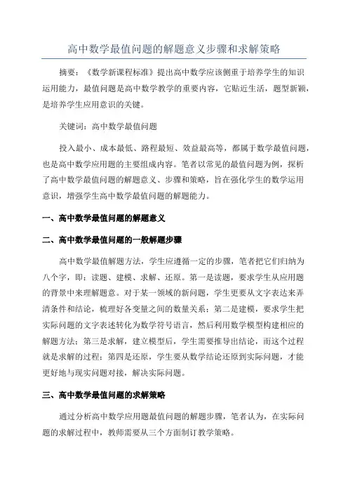 高中数学最值问题的解题意义步骤和求解策略