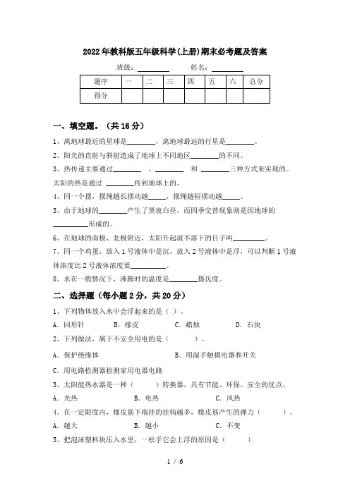 2022年教科版五年级科学(上册)期末必考题及答案