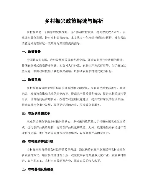 乡村振兴政策解读与解析