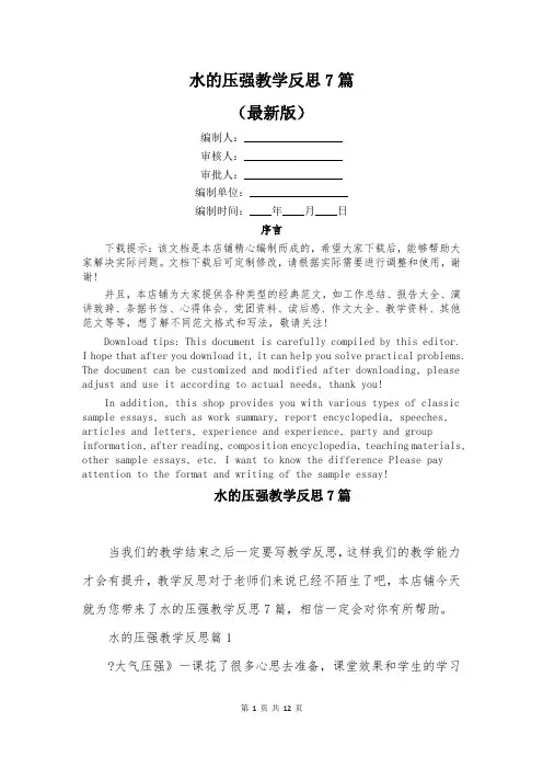 水的压强教学反思7篇