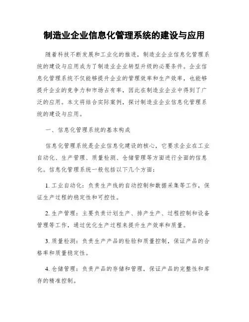 制造业企业信息化管理系统的建设与应用