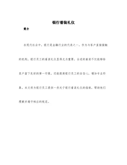 银行着装礼仪