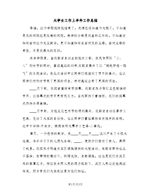 大学女工作上半年工作总结（2篇）