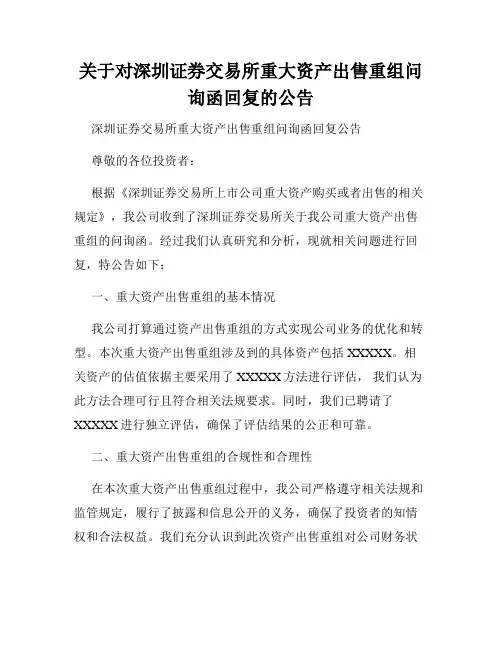 关于对深圳证券交易所重大资产出售重组问询函回复的公告