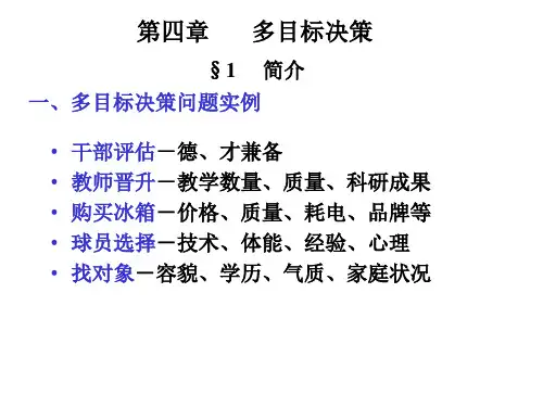多目标决策分析教材(PPT 46页)