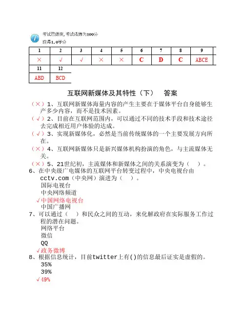 互联网新媒体及其特性(下)答案100分