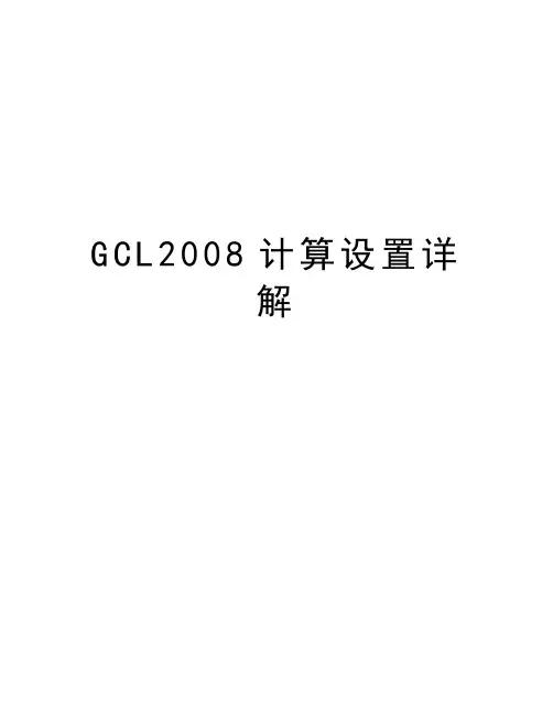 gcl计算设置详解培训资料