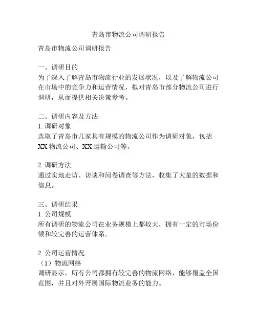 青岛市物流公司调研报告