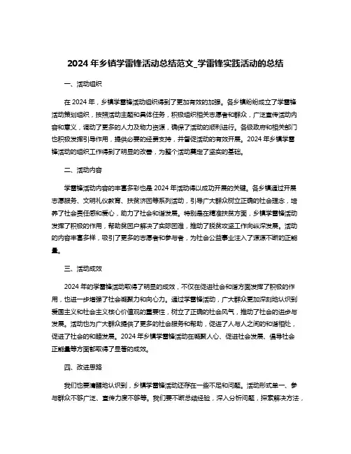 2024年乡镇学雷锋活动总结范文_学雷锋实践活动的总结