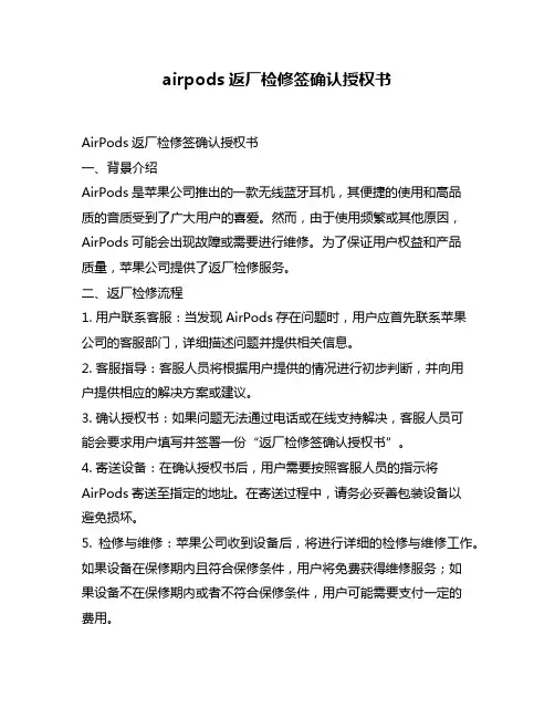 airpods返厂检修签确认授权书