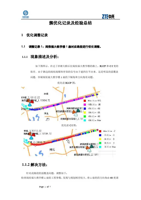 簇优化记录及经验总结(簇优化)