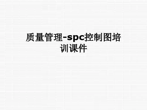 质量管理-spc控制图培训课件