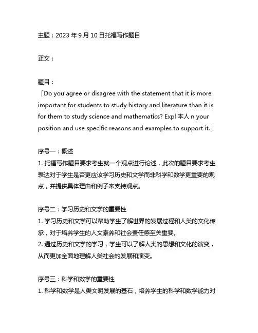 2023年9月10日托福写作题目