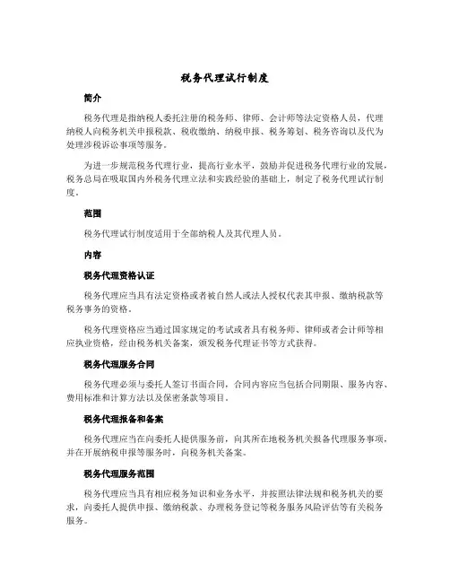 税务代理试行制度