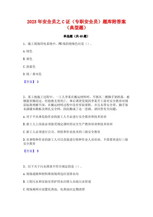 2023年安全员之C证(专职安全员)题库附答案(典型题)
