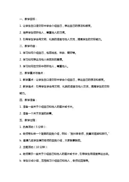 一年级上册语文教案  口语交际《我们做朋友》