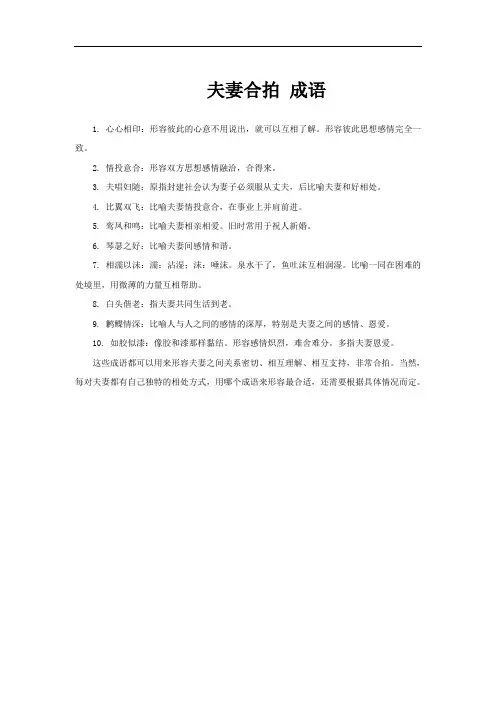 夫妻合拍 成语