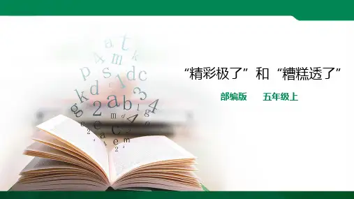 部编版五年级上第20课《“精彩极了”和“糟糕透了”》课件
