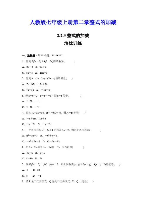 人教版七年级数学上册第2章    2.2.3  整式的加减   培优训练  (含答案)