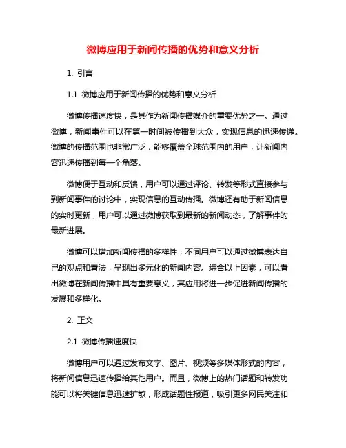微博应用于新闻传播的优势和意义分析