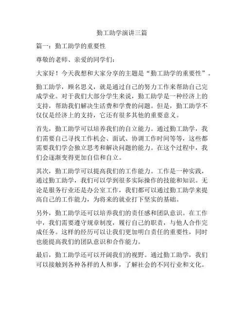 勤工助学演讲三篇