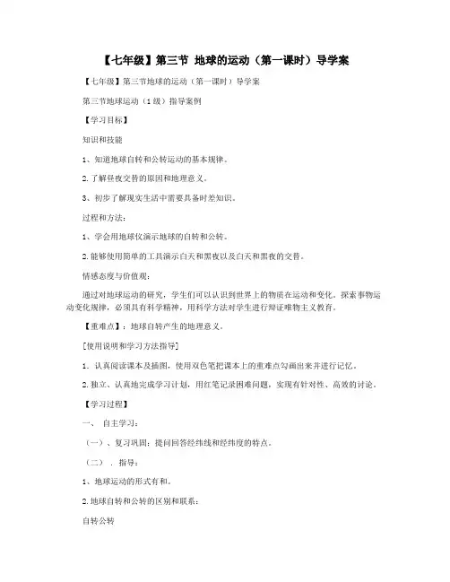 【七年级】第三节 地球的运动(第一课时)导学案